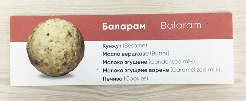 Баларам. Солодка кулька