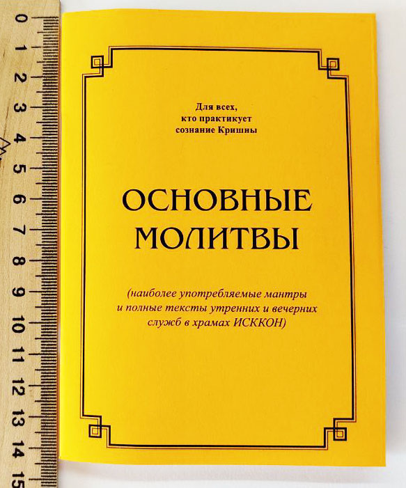 Основные молитвы ISCKON