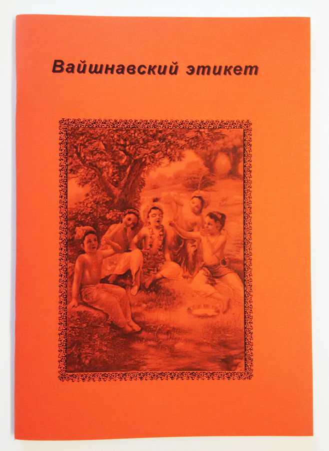 Вайшнавский этикет