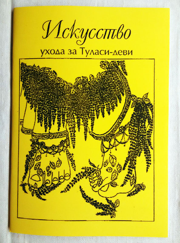 искусство ухода за Туласи-деви