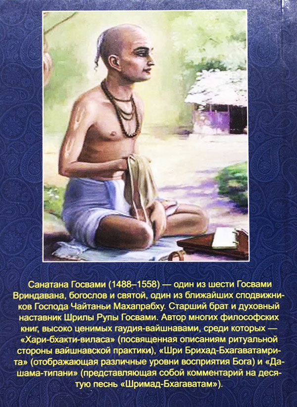 Шри Брихат-Бхагаватамрита Шри Брихат-Бхагаватамрита