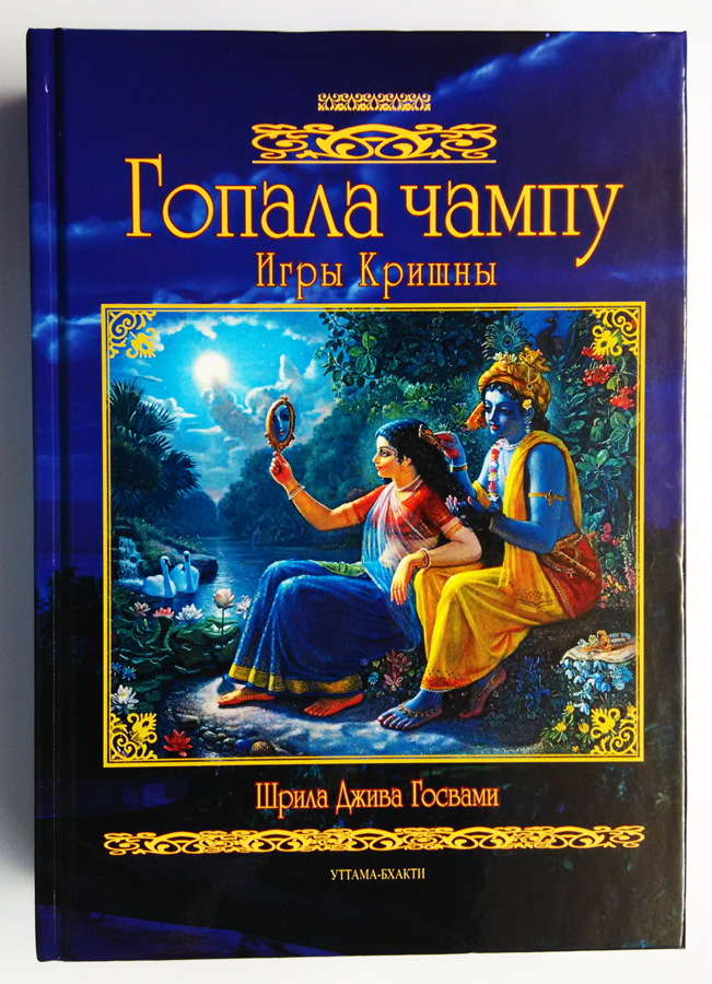 Гопала чампу Игры Кришны