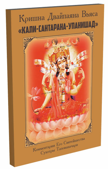Кали-сантарана-упанишад Кали-сантарана-упанишад