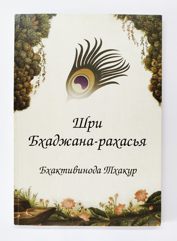 Бхаджана-рахасья