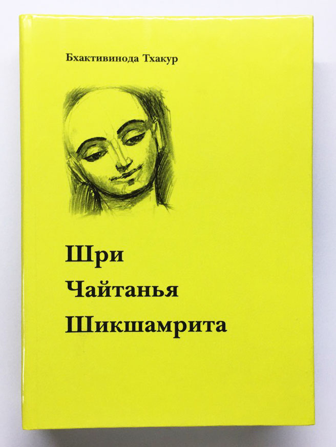 Шри Чайтанья Шикшамрита Шри Чайтанья Шикшамрита
