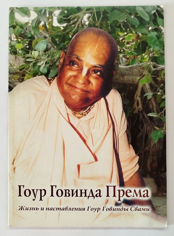 Гоур Говинда Према