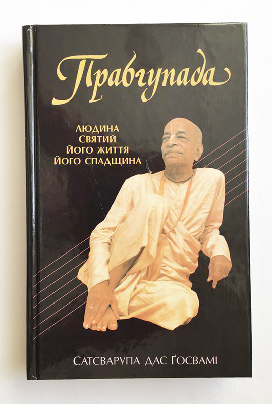 Прабгупада: Людина святий. Його життя. Його спадщина. Прабгупада: Людина святий. Його життя. Його спадщина.