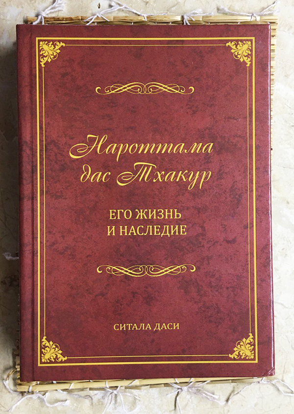 Нароттама дас Тхакур. Его жизнь и наследие Нароттама дас Тхакур. Его жизнь и наследие