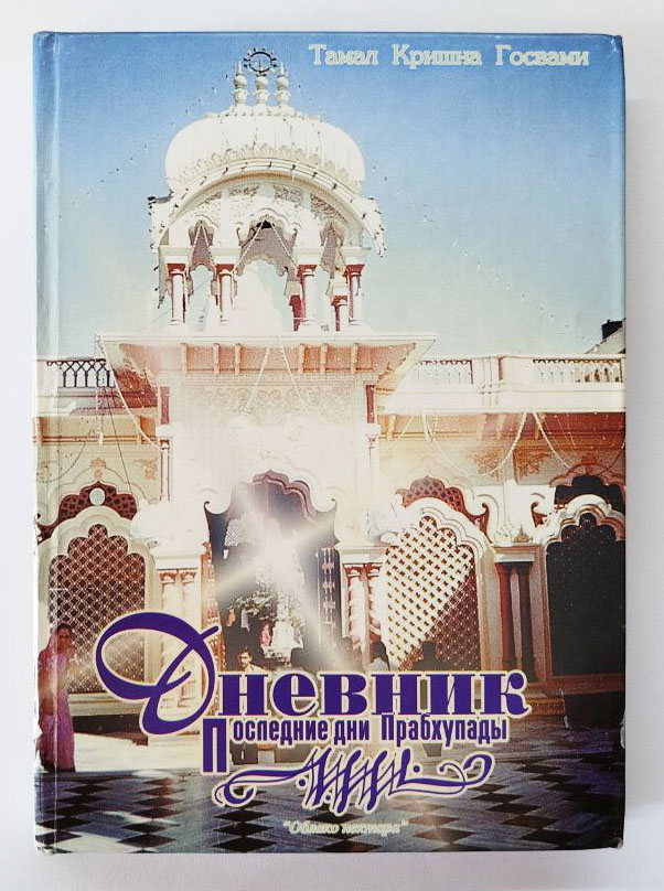 Последние дни Прабхупады Последние дни Прабхупады