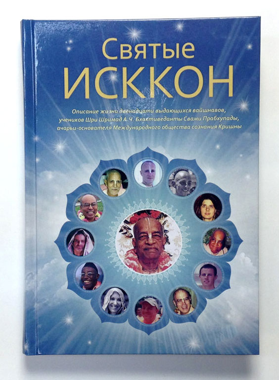 Святые ИСККОН Святые ИСККОН