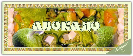 блюда с авокадо рецепты блюда с авокадо рецепты