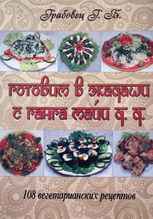 Готовим в экадаши с Ганга Майи Готовим в экадаши с Ганга Майи