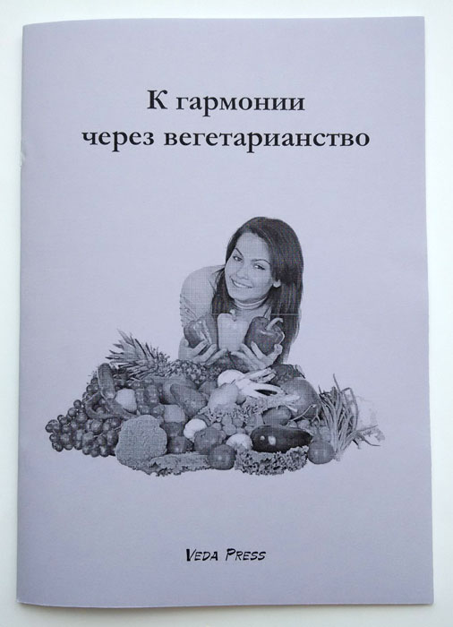 К гармонии через вегетарианство К гармонии через вегетарианство