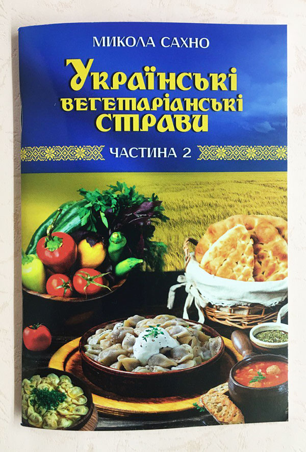 Українські вегетаріанські страви. Частина 2 Українські вегетаріанські страви. Частина 2