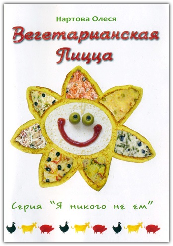 Вегетарианская пицца Вегетарианская пицца