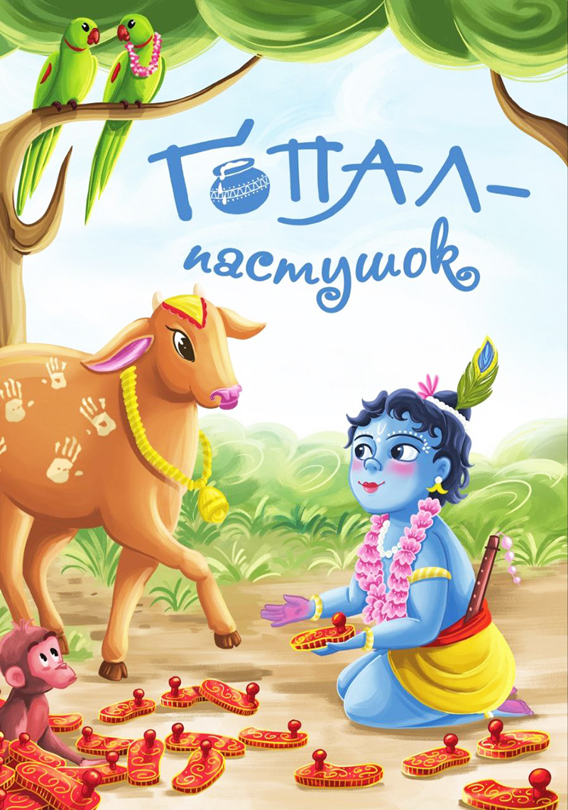 Гопал-пастушок Гопал-пастушок