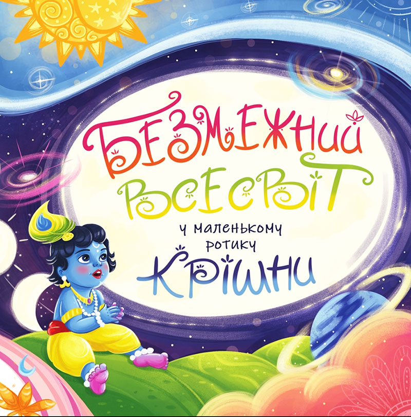 Безмежний всесвіт у маленькому ротику Крішни Безмежний всесвіт у маленькому ротику Крішни