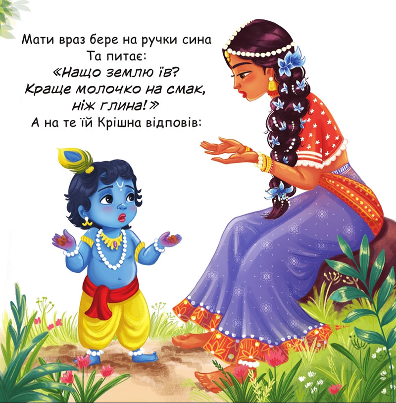 Безмежний всесвіт у маленькому ротику Крішни Безмежний всесвіт у маленькому ротику Крішни