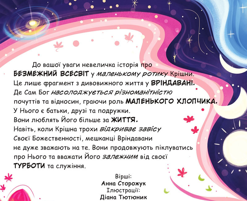 Безмежний всесвіт у маленькому ротику Крішни Безмежний всесвіт у маленькому ротику Крішни