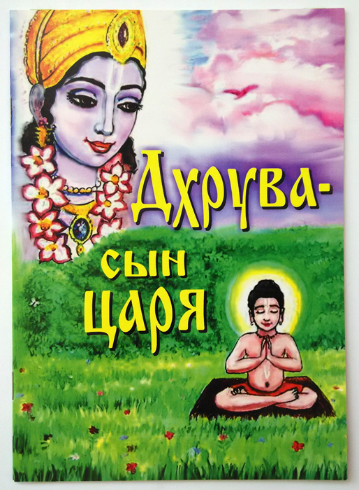 Дхрува - сын царя Дхрува - сын царя