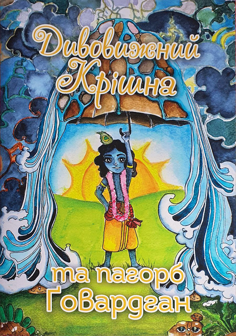 Дивовижний Крішна та пагорб Ґовардган Дивовижний Крішна та пагорб Ґовардган