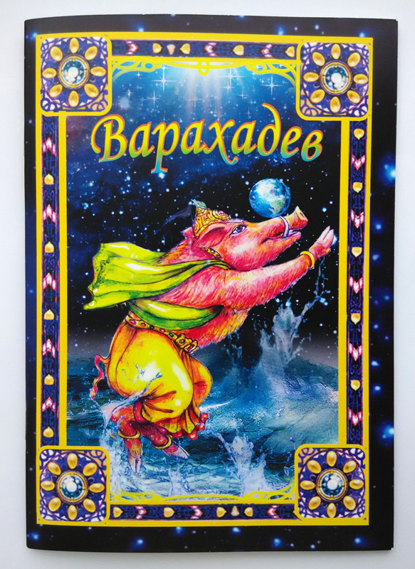 Варахадев Варахадев