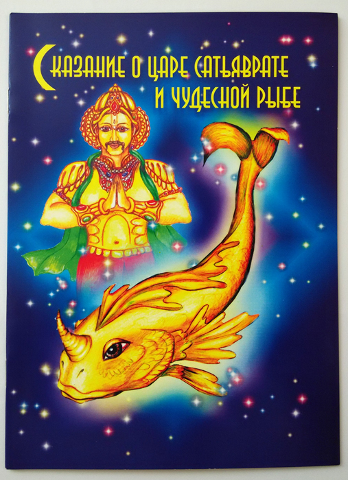 Сказание о царе Сатьяврате и чудесной рыбе Сказание о царе Сатьяврате и чудесной рыбе