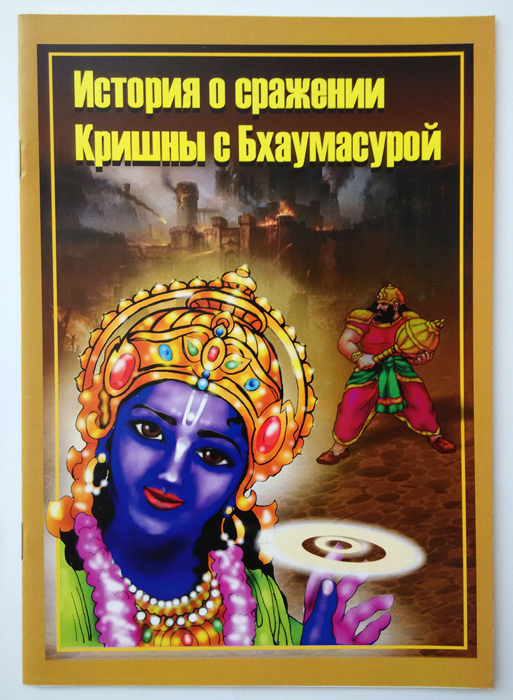 Кришна и Бхаумасура Кришна и Бхаумасура