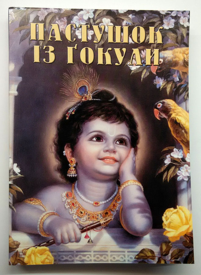 Пастушок из Гокули на украинском Пастушок из Гокули на украинском