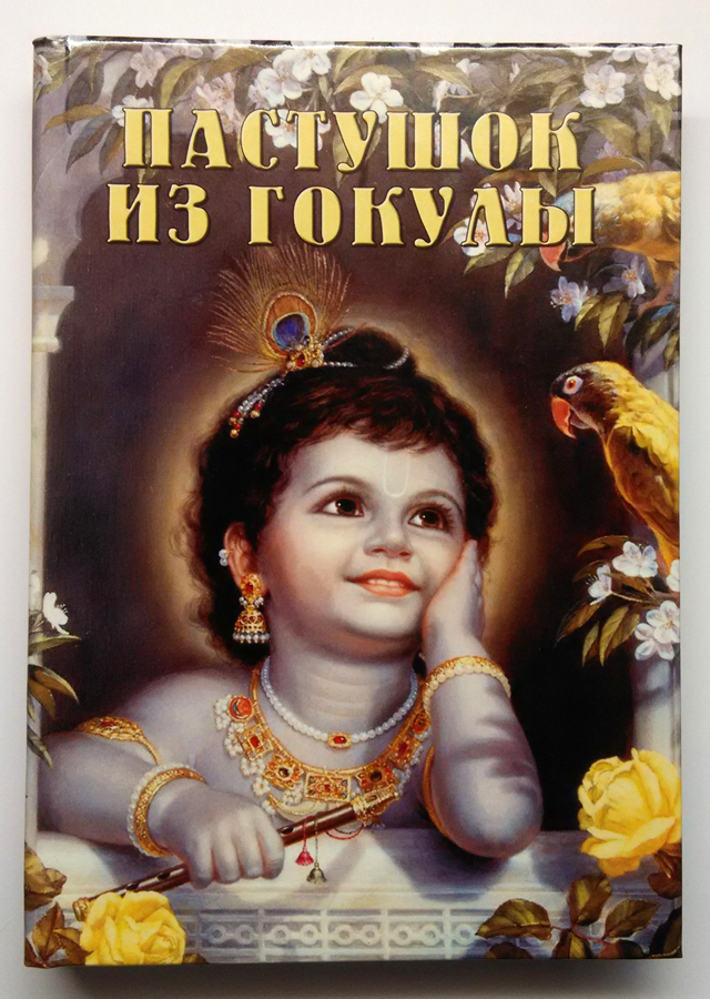 Пастушок из Гокулы Пастушок из Гокулы