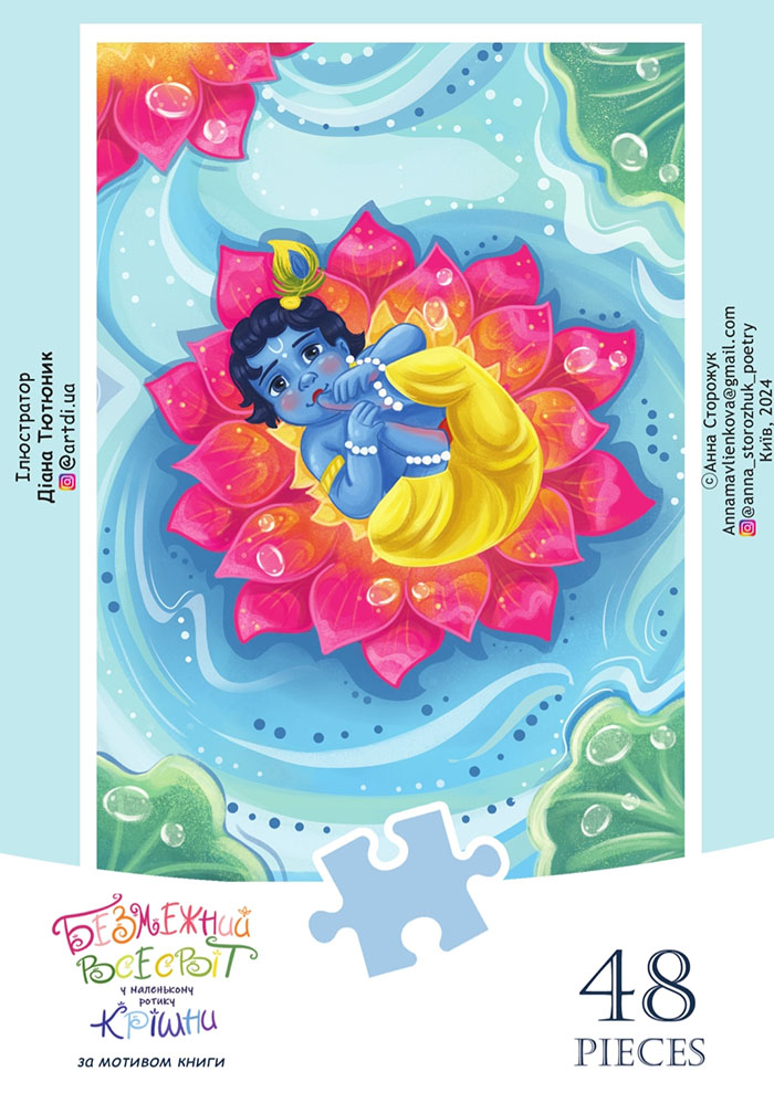 Пазли за мотивом книги Безмежний всесвіт Крішни Пазли за мотивом книги Безмежний всесвіт Крішни