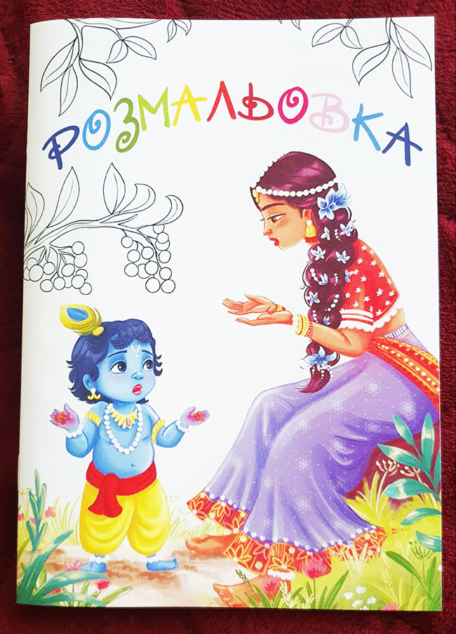 Розмальовка за мотивом книги Безмежний всесвіт Крішни Розмальовка за мотивом книги Безмежний всесвіт Крішни