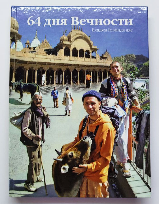 64 дня Вечности