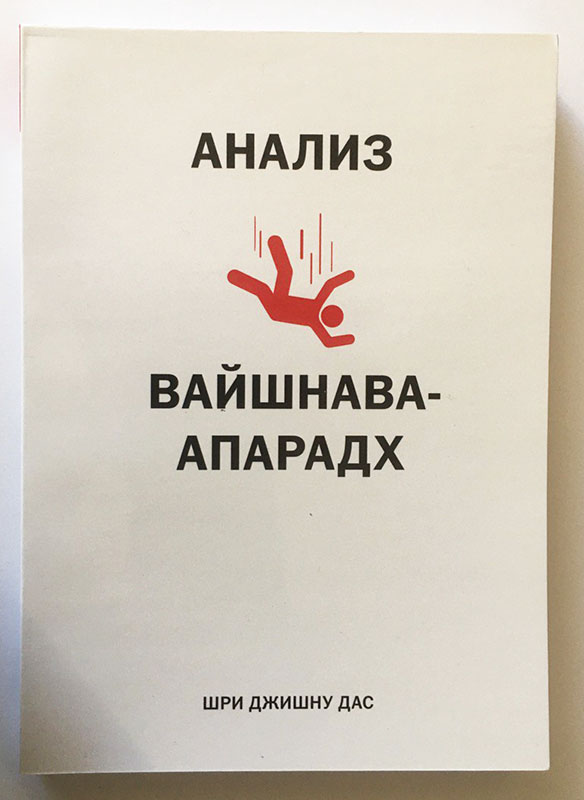 Анализ вайшнава-апарадх