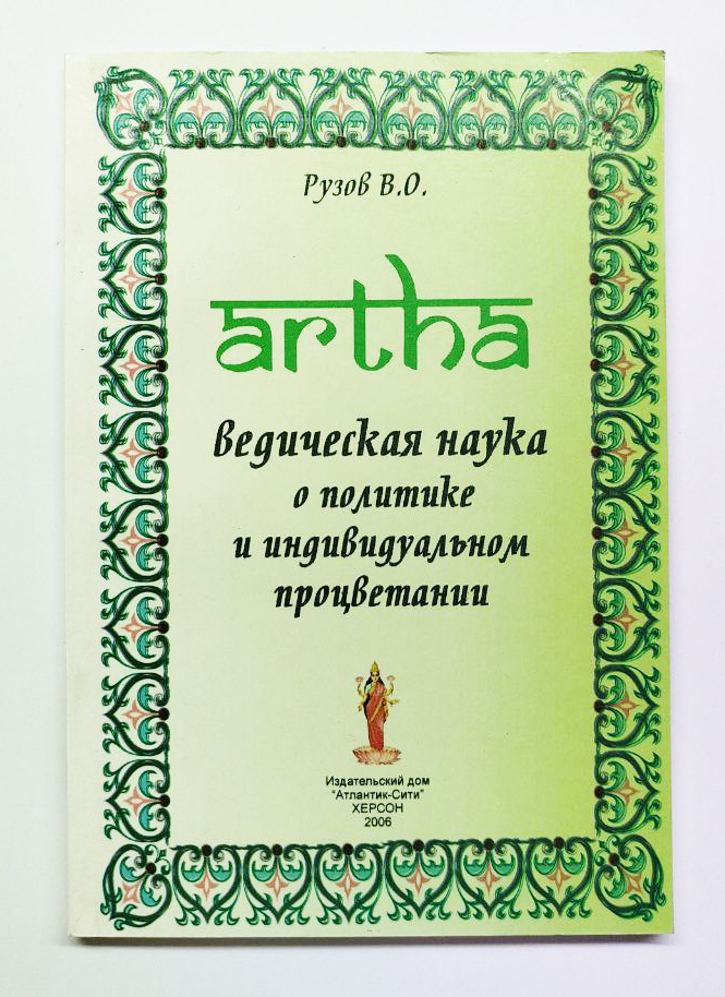 Артха. Ведическая наука о политике и индивидуальном процветании