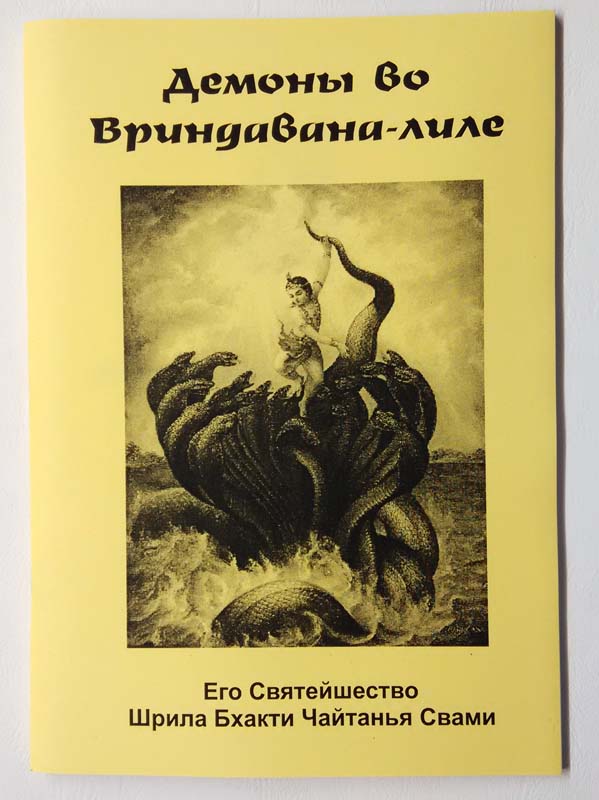 Демоны во Вриндавана-лиле