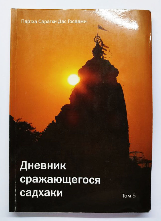 Партха Саратхи Дас Госвами Дневник сражающегося садхаки. Том 5 