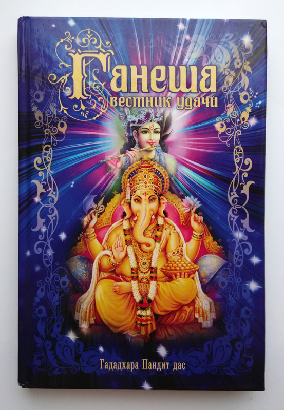 Ганеша - вестник удачи