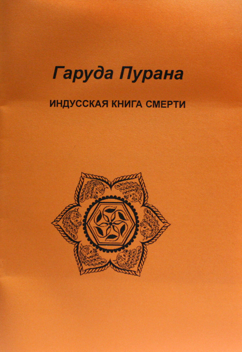 Гаруда Пурана