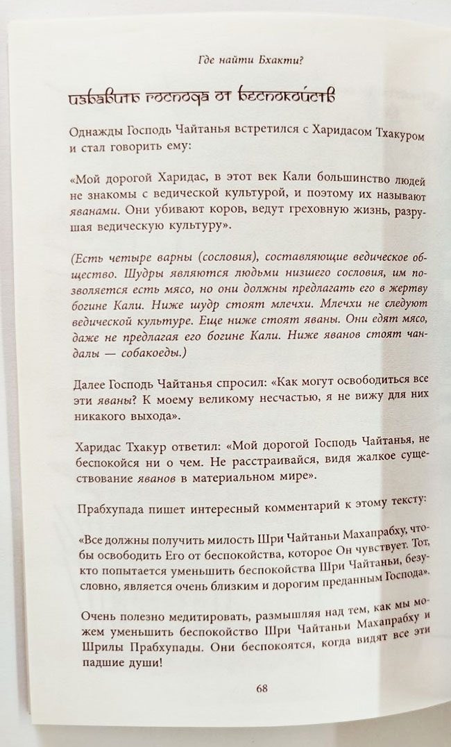Где найти бхакти