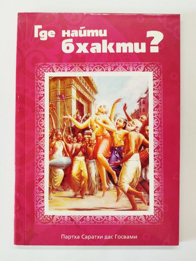 Где найти бхакти?