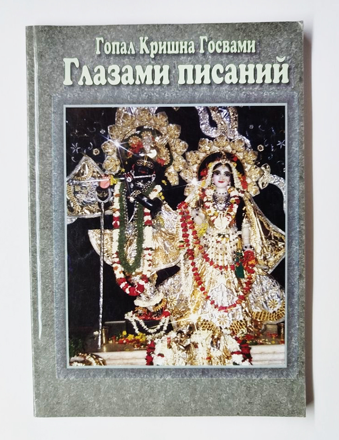 Глазами писаний