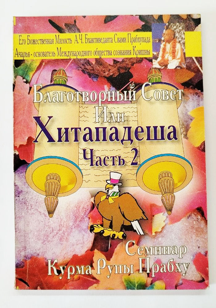 Благотворный совет или Хита Падеша. Часть 2