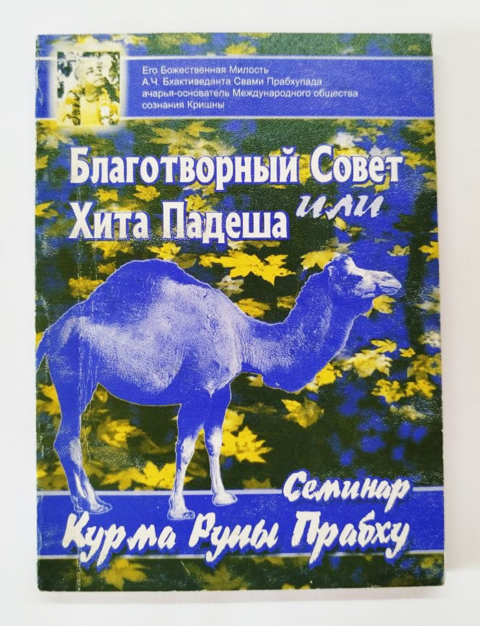 Хита Падеша или Благотворный совет