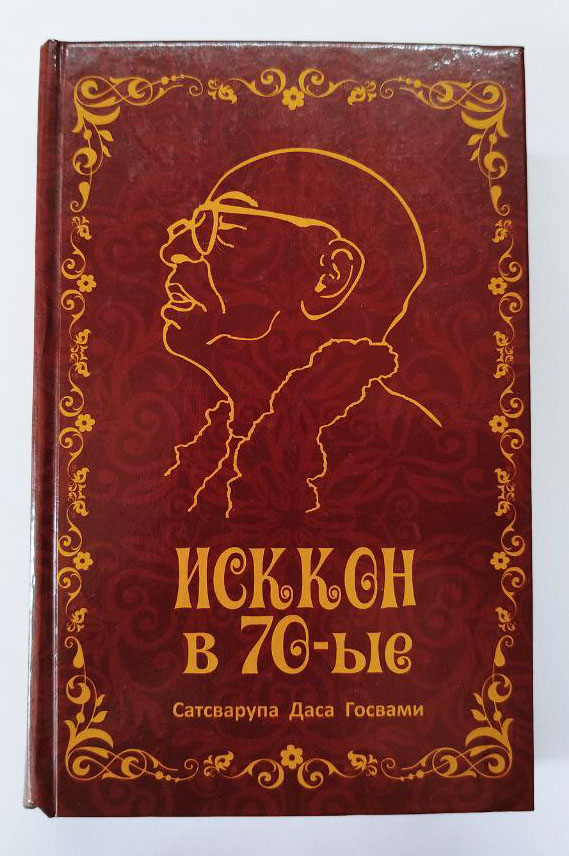 ИСККОН в 70-е