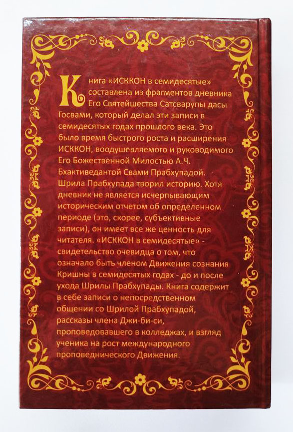 ИСККОН в 70-е