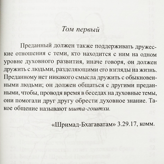 Ишта-гоштхи. Темы для вайшнавского обсуждения