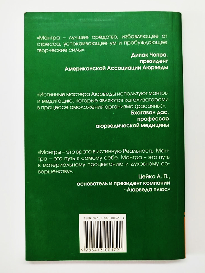 Исцеляющие мантры