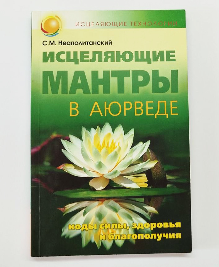 Исцеляющие мантры в Аюрведе