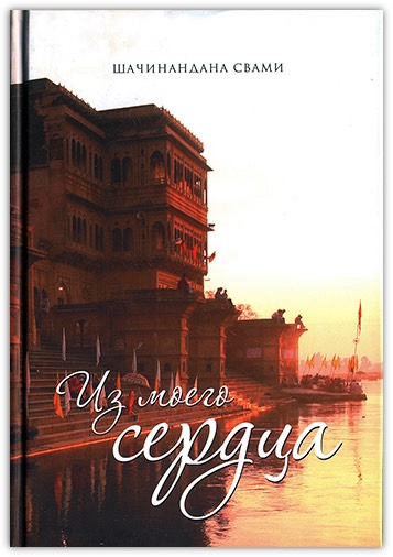 Из моего сердца